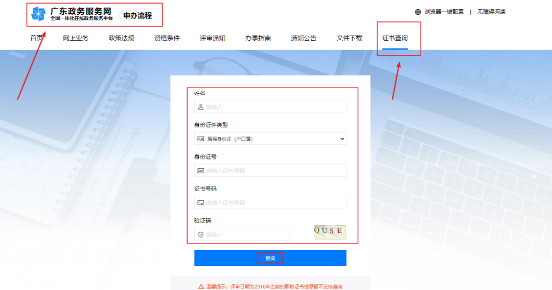 廣東專業技術人員怎么查詢職稱證書呢？看這里！讓你快速查詢到證書！