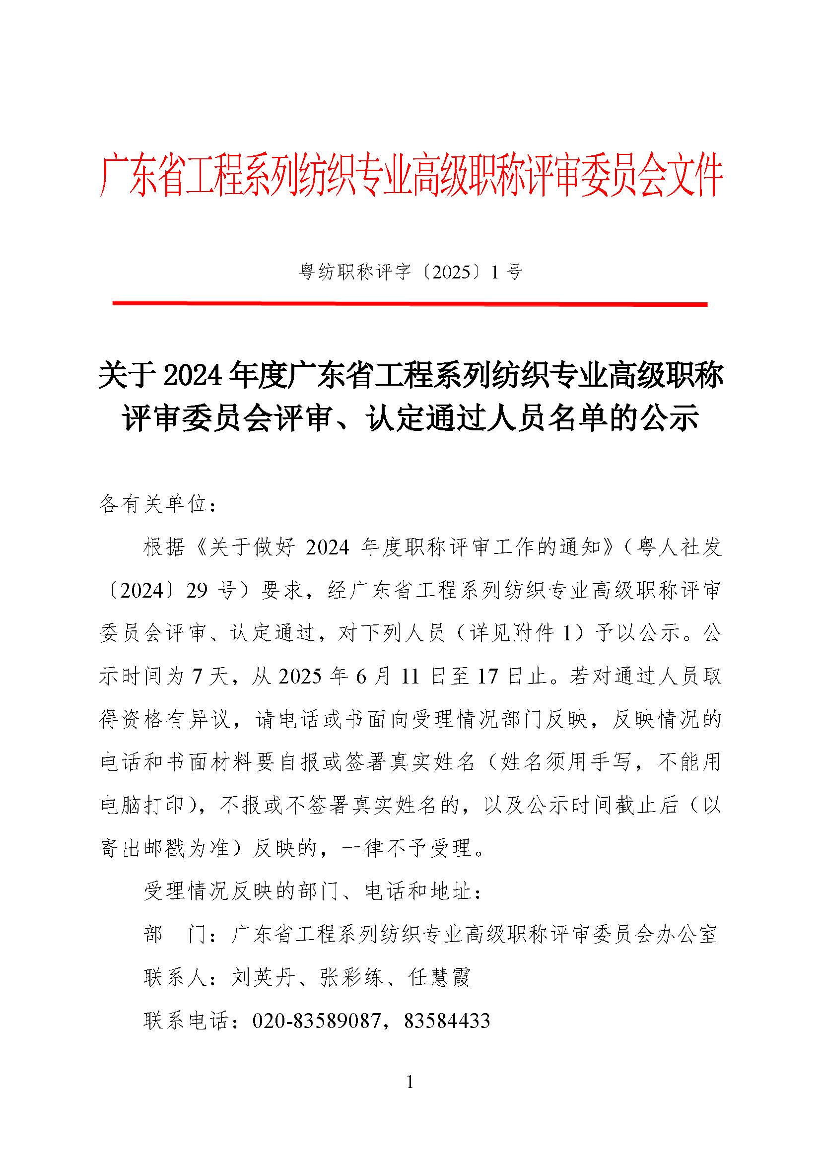 關(guān)于2024年度廣東省工程系列紡織專業(yè)高級(jí)職稱評(píng)審委員會(huì)評(píng)審?fù)ㄟ^人員名單的公示_頁面_1.jpg