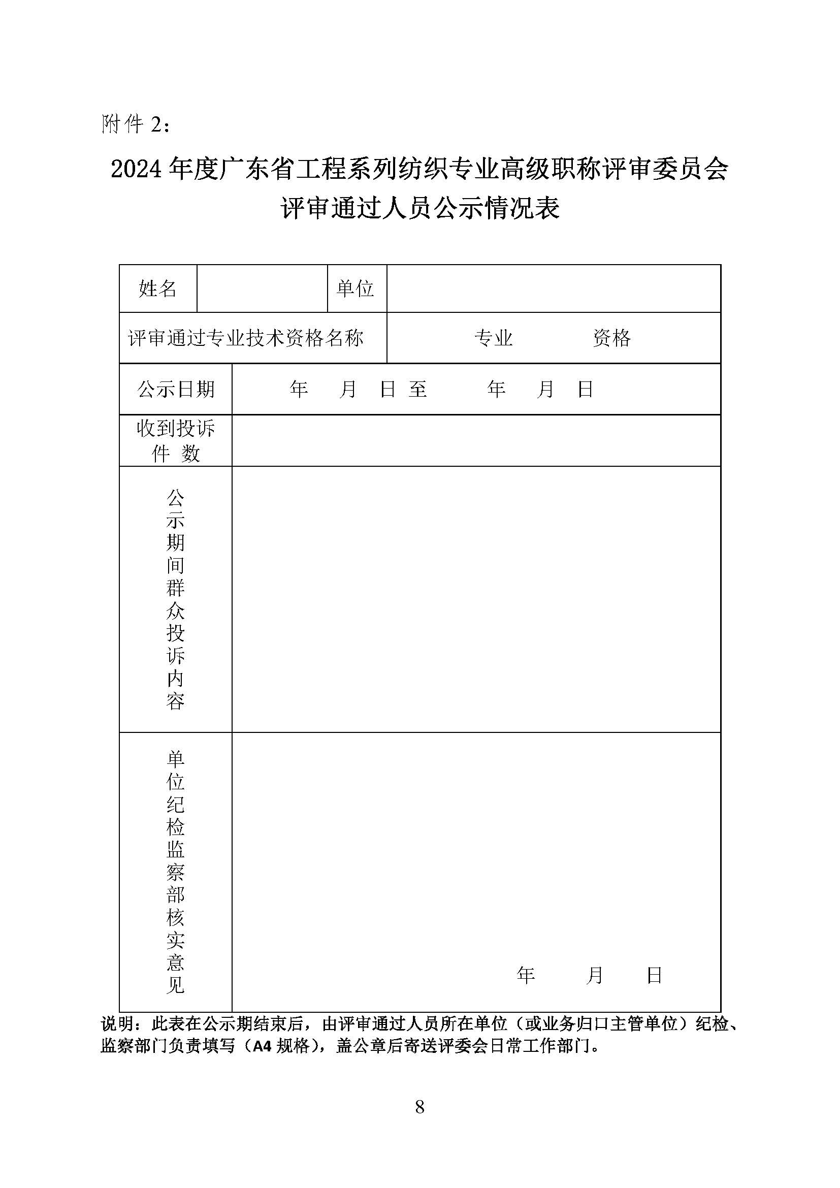 關(guān)于2024年度廣東省工程系列紡織專業(yè)高級(jí)職稱評(píng)審委員會(huì)評(píng)審?fù)ㄟ^人員名單的公示_頁面_8.jpg