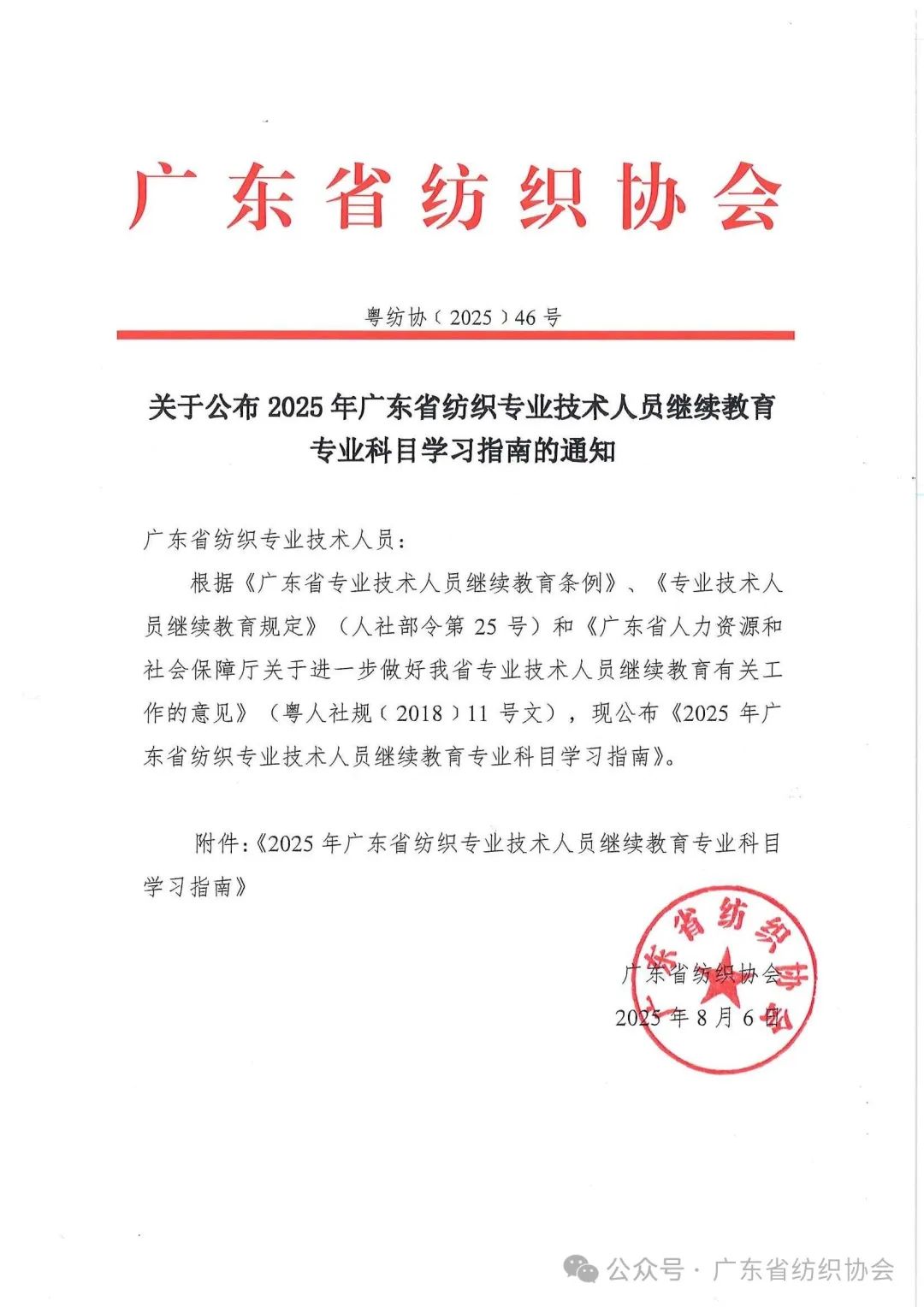 關(guān)于公布2025年廣東省紡織專(zhuān)業(yè)技術(shù)人員繼續(xù)教育專(zhuān)業(yè)科目學(xué)習(xí)指南的通知