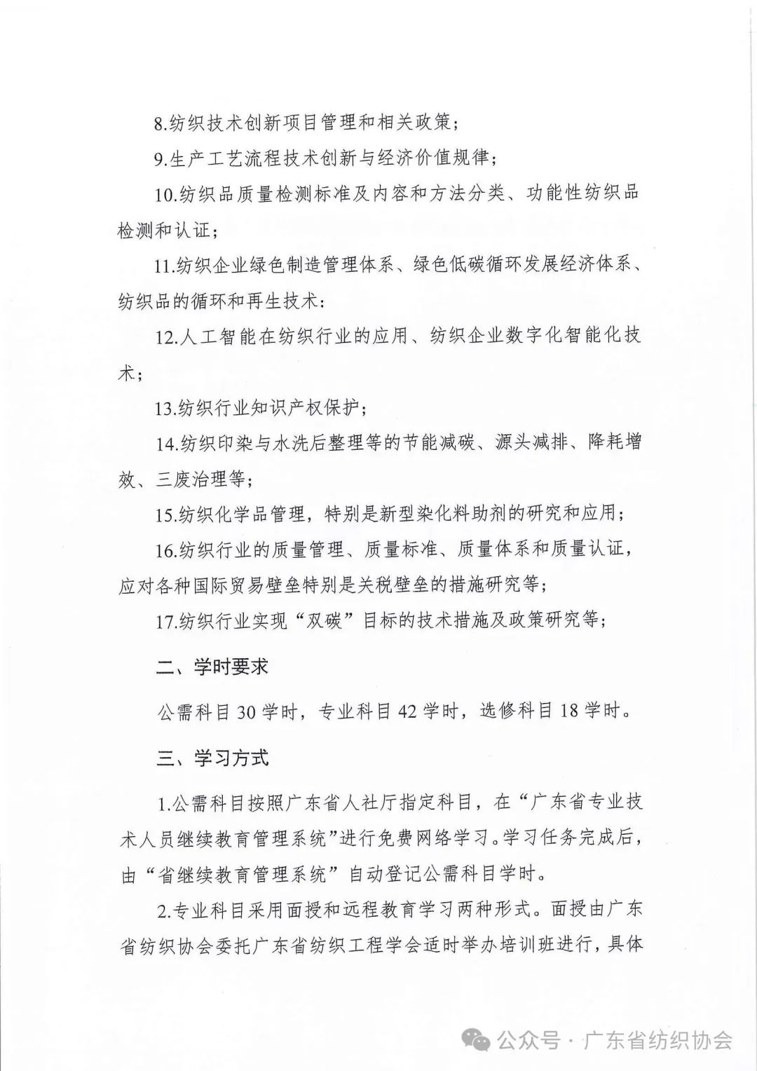 關(guān)于公布2025年廣東省紡織專(zhuān)業(yè)技術(shù)人員繼續(xù)教育專(zhuān)業(yè)科目學(xué)習(xí)指南的通知