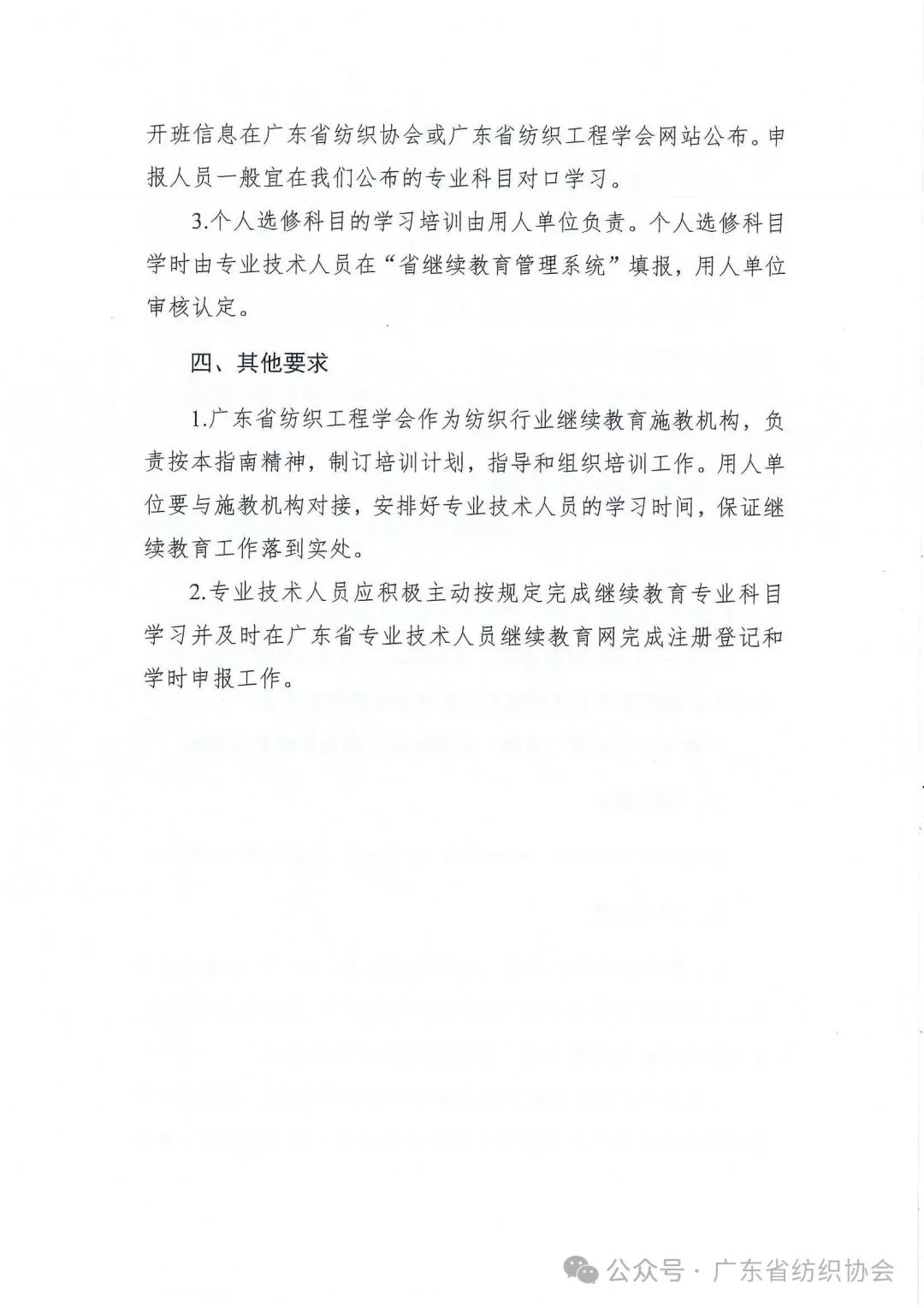 關(guān)于公布2025年廣東省紡織專(zhuān)業(yè)技術(shù)人員繼續(xù)教育專(zhuān)業(yè)科目學(xué)習(xí)指南的通知
