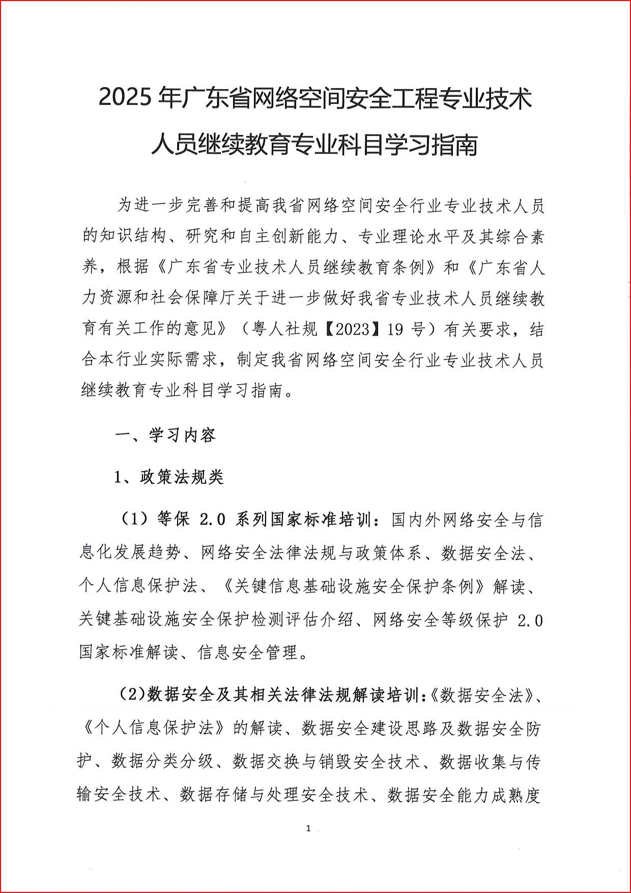 2025年廣東省網絡空間安全工程技術專業技術人員繼續教育專業科目學習指南