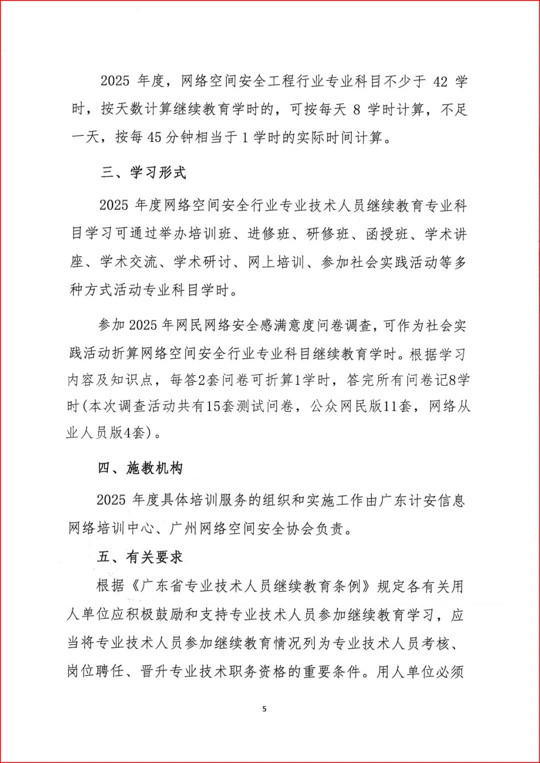 2025年廣東省網絡空間安全工程技術專業技術人員繼續教育專業科目學習指南