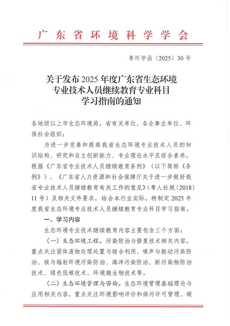 關于發布2025年度廣東省生態環境專業技術人員繼續教育專業科目學習指南的通知