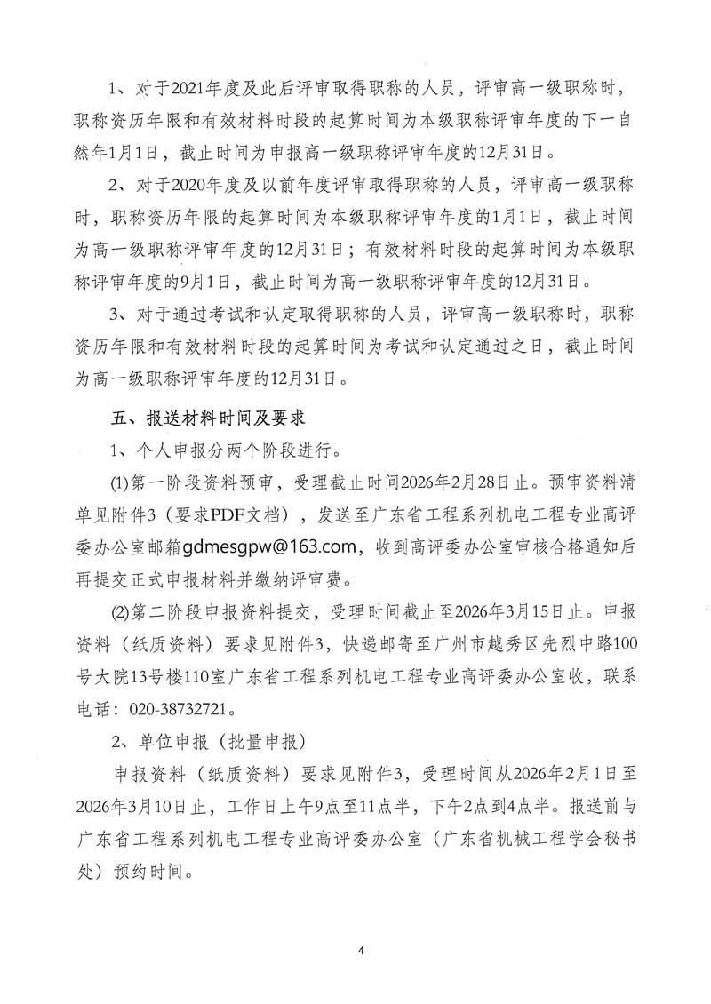 關于開展2025年度廣東省工程系列機電工程專業職稱申報評審工作的通知