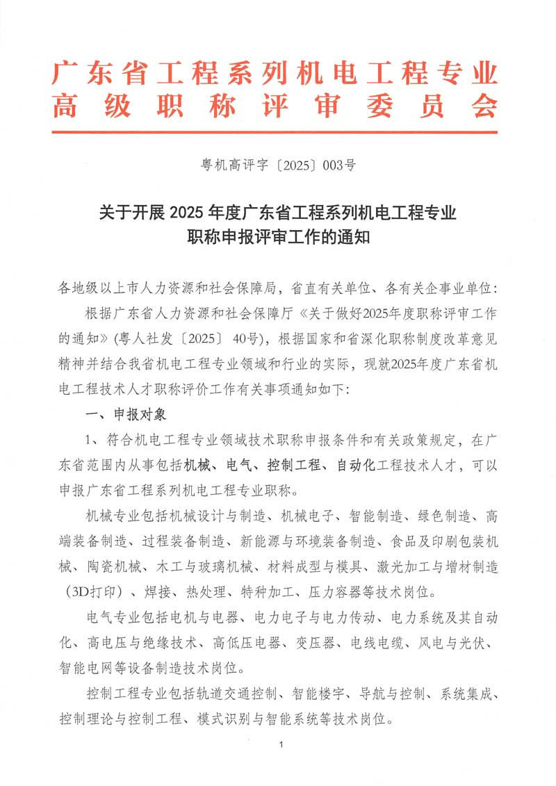 關于開展2025年度廣東省工程系列機電工程專業職稱申報評審工作的通知