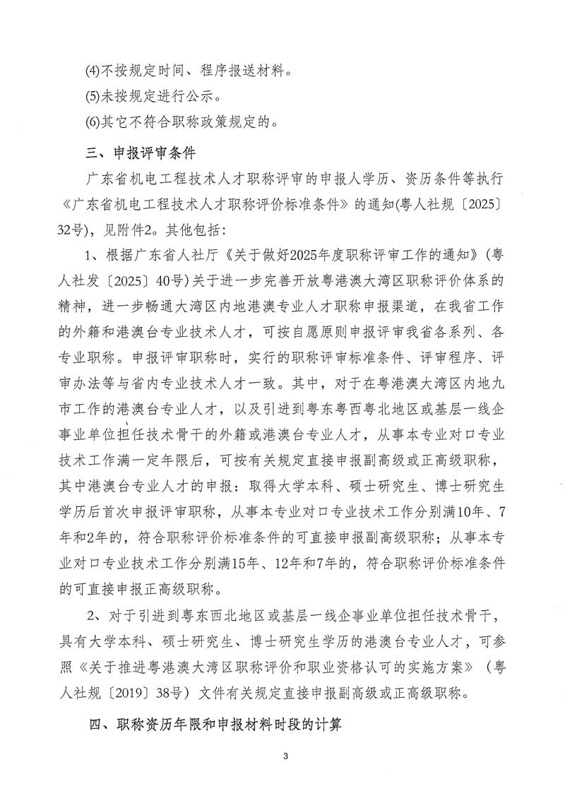 關于開展2025年度廣東省工程系列機電工程專業職稱申報評審工作的通知