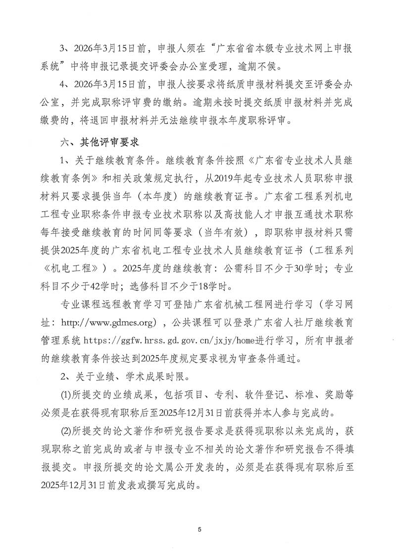 關于開展2025年度廣東省工程系列機電工程專業職稱申報評審工作的通知