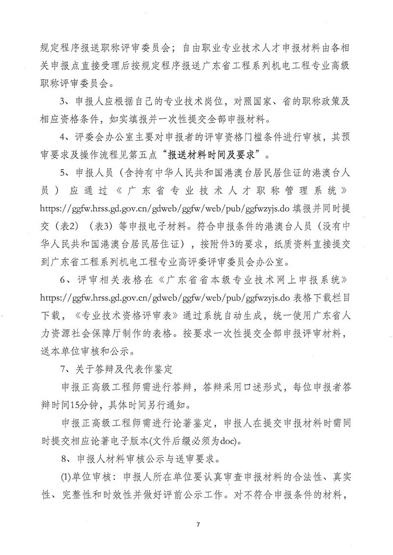 關于開展2025年度廣東省工程系列機電工程專業職稱申報評審工作的通知