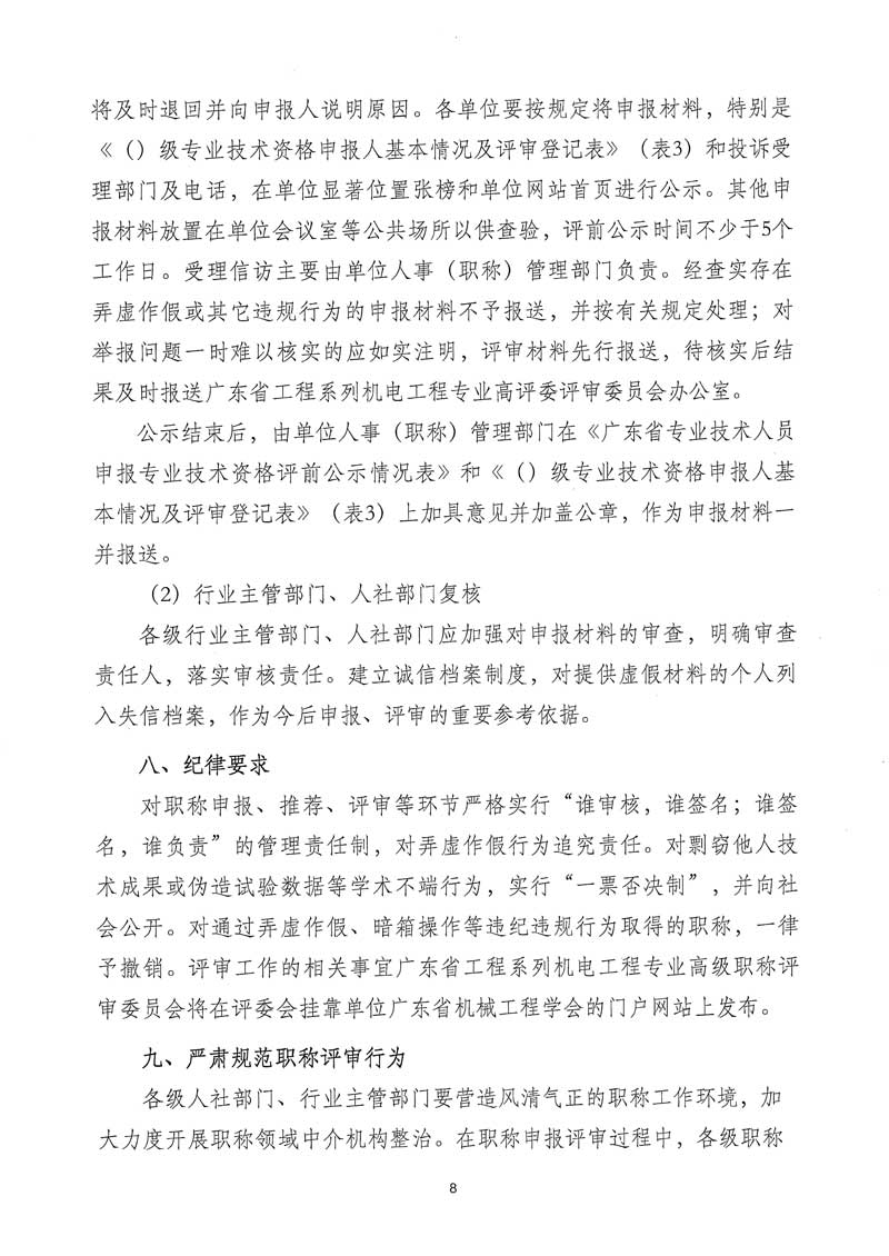 關于開展2025年度廣東省工程系列機電工程專業職稱申報評審工作的通知