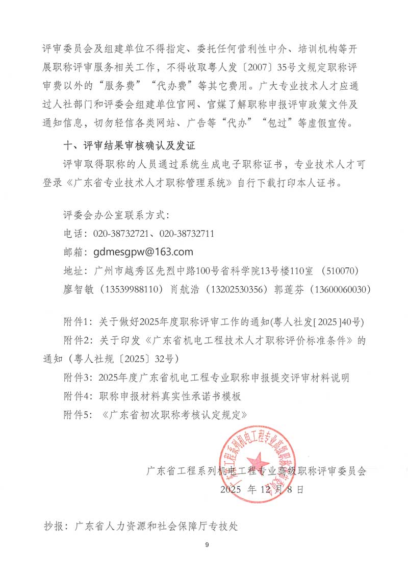 關于開展2025年度廣東省工程系列機電工程專業職稱申報評審工作的通知