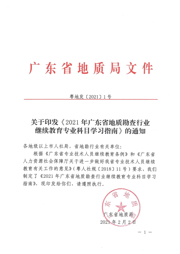 關(guān)于印發(fā)《2021年廣東省地質(zhì)勘查行業(yè)繼續(xù)教育專業(yè)科目學(xué)習(xí)指南》的通知