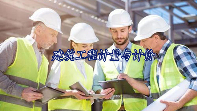 廣東工程造價繼續教育專業課《建筑工程計量與計價》