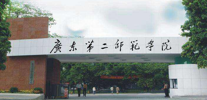 【廣州成人高等教育】廣東第二師范學院2021年成人高考招生簡章