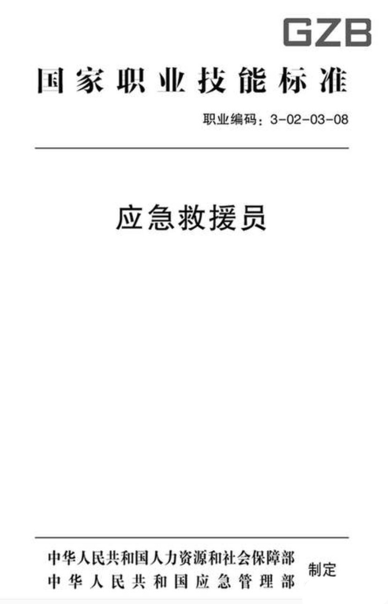 什么是應(yīng)急救援員?消防員需要考這個(gè)證書嗎?廣東應(yīng)急救援員