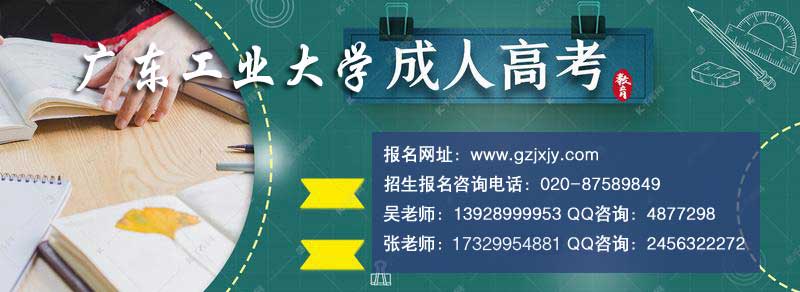 【廣州成人高等教育】廣東工業大學2021年成人高考教育招生簡章