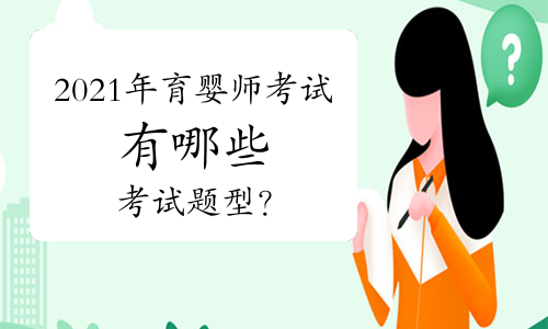 2021年育嬰師考試有哪些考試題型?