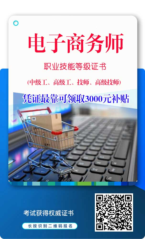 2021年廣東省電子商務師職業技能證書,官網可查,全國通用!