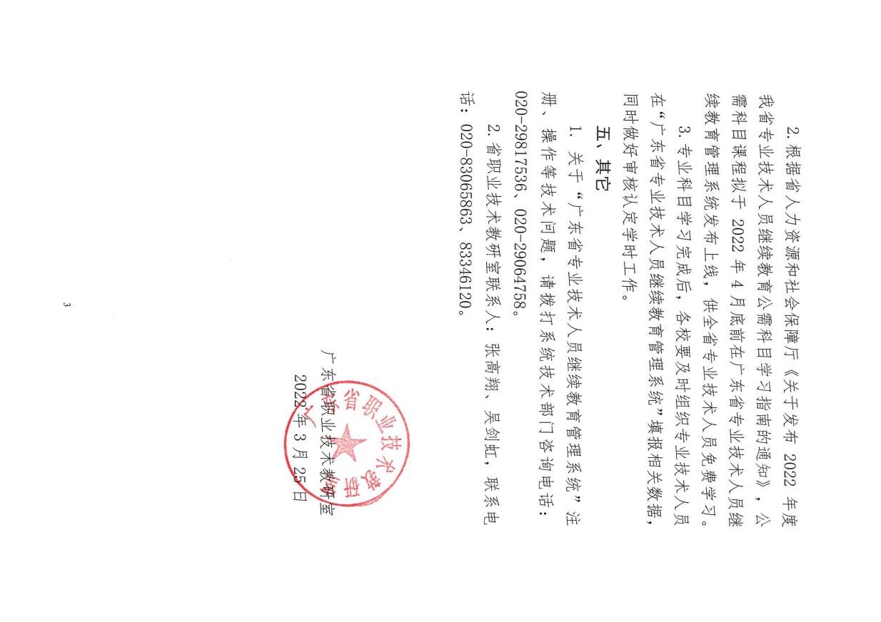 關(guān)于發(fā)布2022年廣東省技工院校專業(yè)技術(shù)人員繼續(xù)教育專業(yè)科目學(xué)習(xí)指南的通知