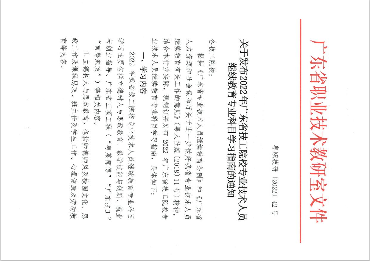 關(guān)于發(fā)布2022年廣東省技工院校專業(yè)技術(shù)人員繼續(xù)教育專業(yè)科目學(xué)習(xí)指南的通知