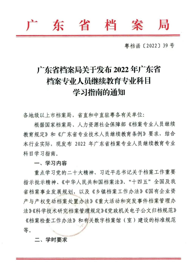廣東省檔案局關于發布2022年檔案專業人員繼續教育專業科目學習指南的通知