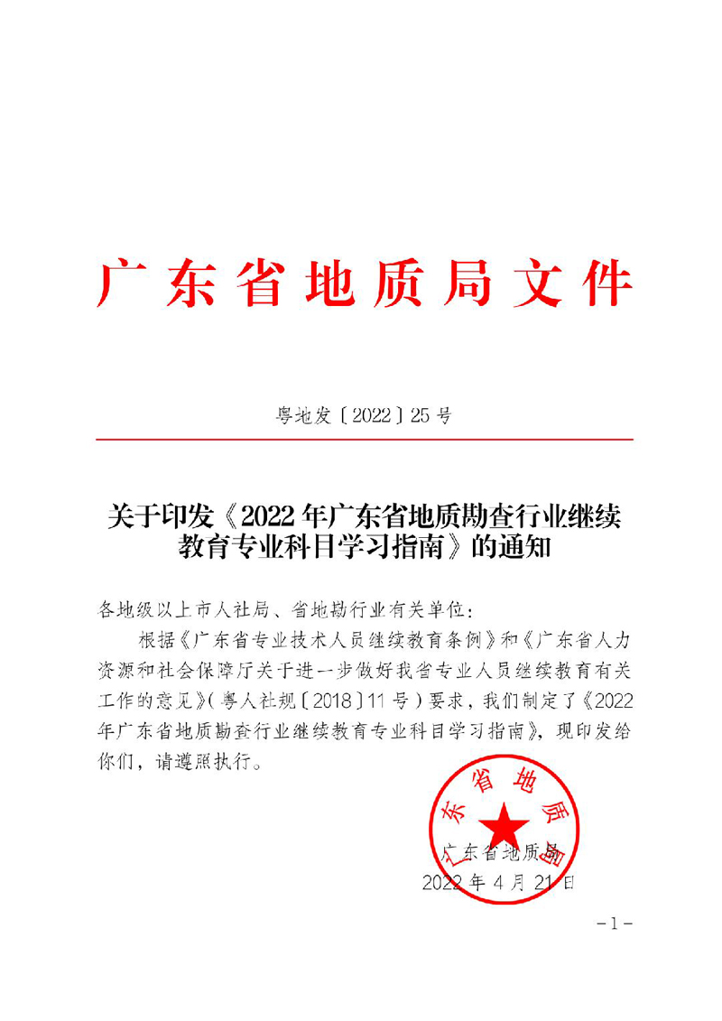 關于印發《2022年廣東省地質勘查行業繼續教育專業科目學習指南》的通知(粵地發〔2022〕25號)