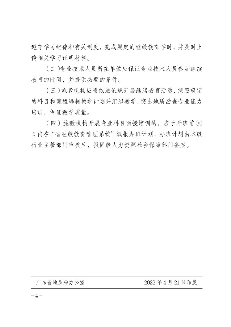 關于印發《2022年廣東省地質勘查行業繼續教育專業科目學習指南》的通知(粵地發〔2022〕25號)