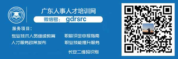 重要提醒:廣東省專業技術人員繼續教育系統企業及個人賬號認證流程,不認證將無法正常操作。
