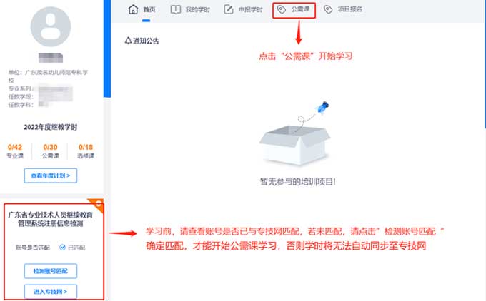 2022年廣東省高校教師專業(yè)技術(shù)人員公需科目學(xué)習(xí)流程