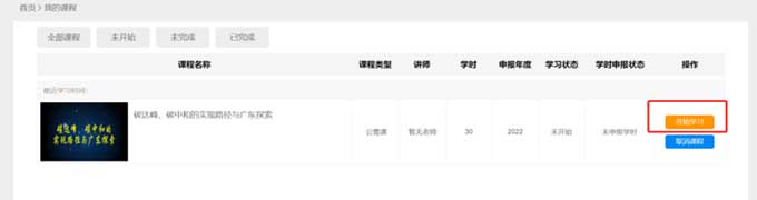 2022年廣東省高校教師專業(yè)技術(shù)人員公需科目學(xué)習(xí)流程