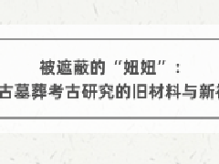 ���ﲩ���^�m(x��)������(zhu��n)�I(y��)�n�����ڱεġ��椡�:�й�Ĺ�ῼ���о����f�����c��ҕ�ǡ�