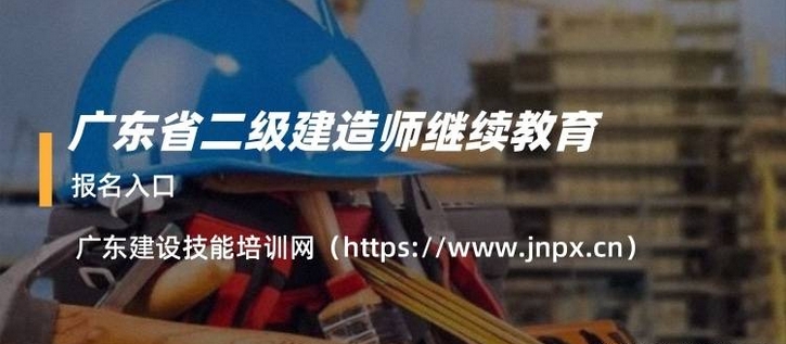 廣東二級建造師繼續教育2025年新班全面上線!廣東二級建造師繼續教育官網